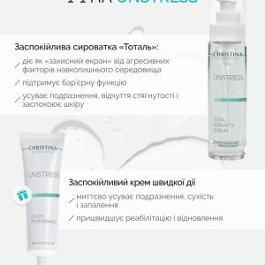 Unstress Заспокійлива сироватка Тоталь + Заспокійливий крем швидкої дії